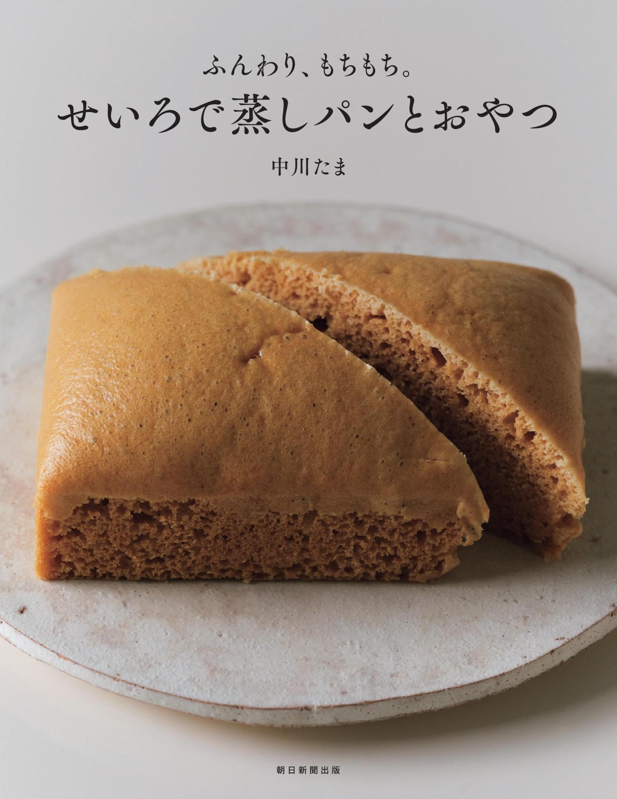 ふんわり、もちもち。 せいろで蒸しパンとおやつ | 中川 たま |本